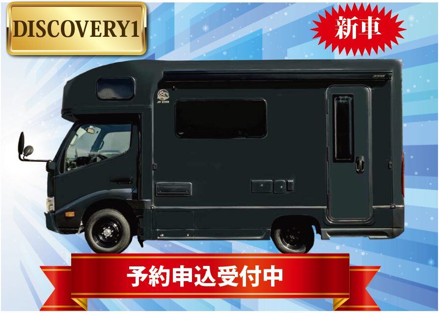 新車「ディスカバリー1G2」カムロードキャブコン予約申込み受付中