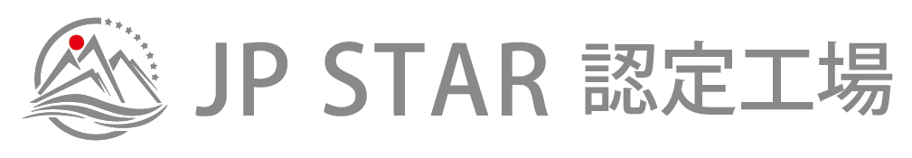 JPSTAR認定工場