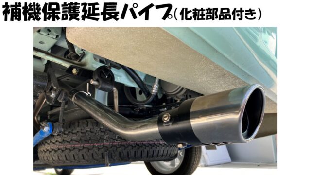 延長マフラー