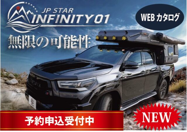 インフィニティ キャンピングカー