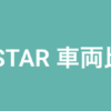 jpスター　車両比較