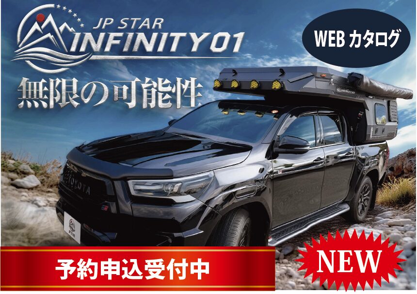 インフィニティ キャンピングカー