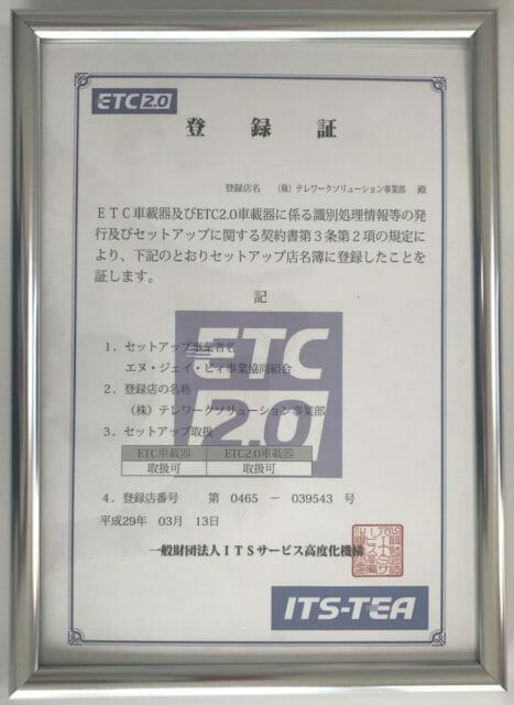 etc2.0　セットアップ