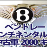 ベントレー　中古車