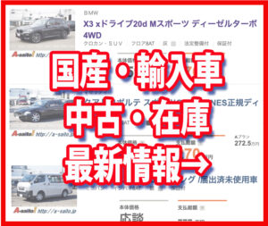 中古在庫情報