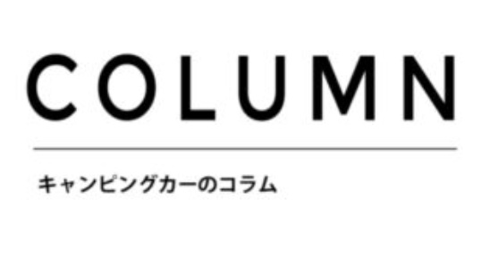 キャンピングカー　コラム