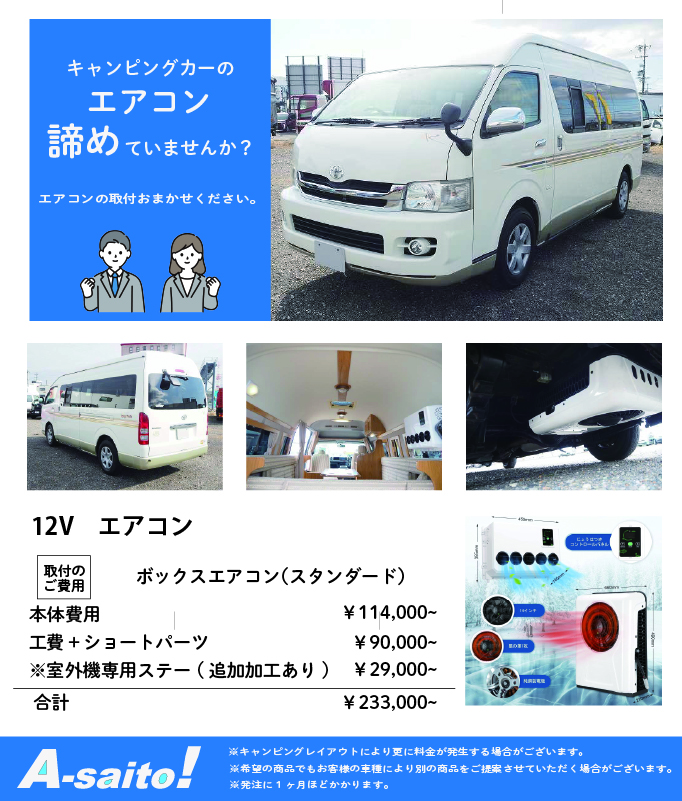 12V　エアコン