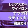レジアスエース　ナッツ