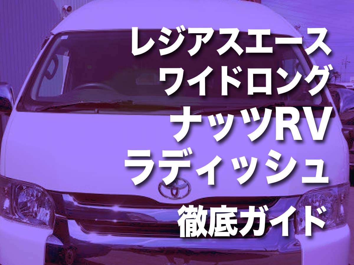 レジアスエース　ナッツ
