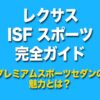 レクサス　isf