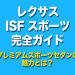 レクサス　isf