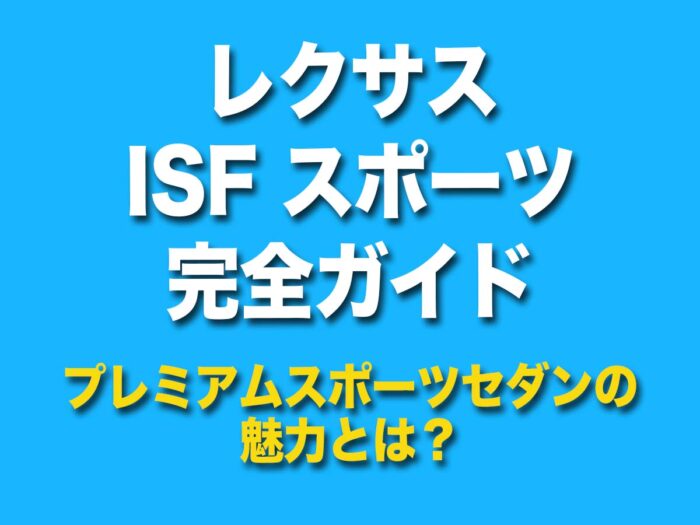 レクサス　isf