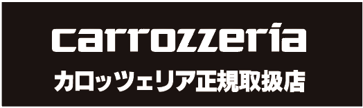 カロッツェリア　正規取扱店