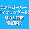ランドローバー　ディフェンダー90