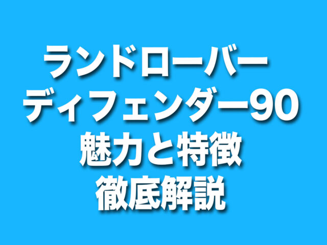 ランドローバー　ディフェンダー90