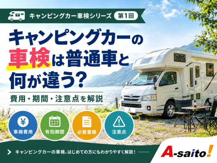 キャンピングカー 車検 違い