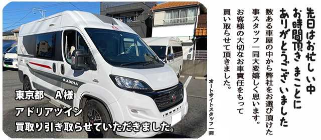 キャンピングカー買取アドリア