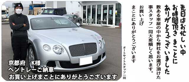 ベントレーご納車