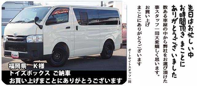 福岡県　K様　トイズボックス