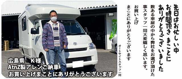 キャンピングカー　ATNZ