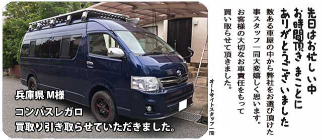 コンパスレガロ　買取
